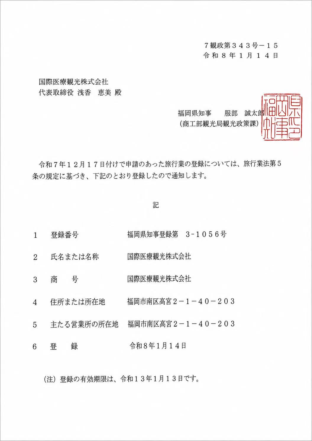 Scanned official Fukuoka Prefecture travel business registration certificate for International Medical Tourism Co., Ltd